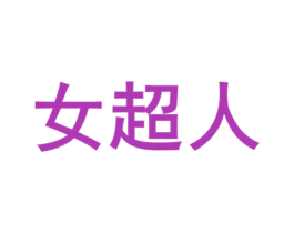 女超人 商标图样