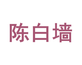 陈白墙 商标图样
