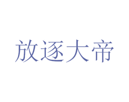 放逐大帝 商标图样
