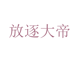 放逐大帝 商标图样
