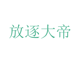 放逐大帝 商标图样