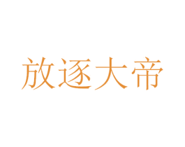 放逐大帝 商标图样