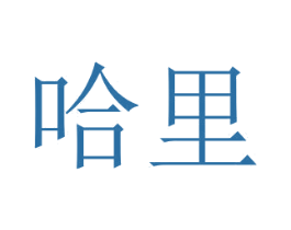 哈里 商标图样