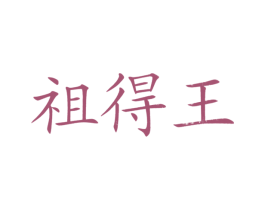 祖得王 商标图样