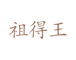 祖得王 商标图样