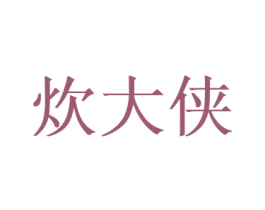炊大侠 商标图样