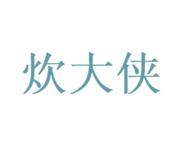 炊大侠 商标图样