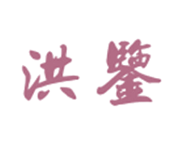 洪鉴 商标图样