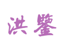 洪鉴 商标图样