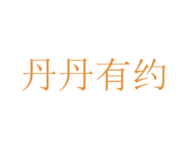 丹丹有约 商标图样