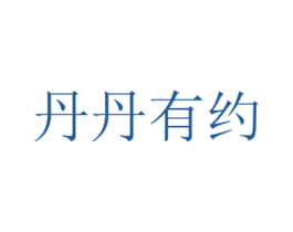 丹丹有约 商标图样