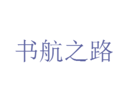 书航之路 商标图样