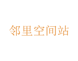 邻里空间站 商标图样