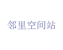 邻里空间站 商标图样