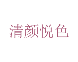 清颜悦色 商标图样