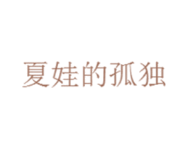 夏娃的孤独 商标图样