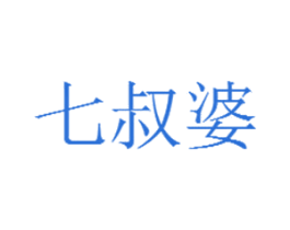 七叔婆 商标图样