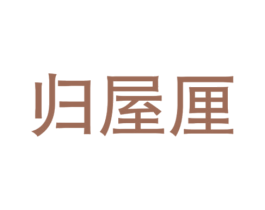 归屋厘 商标图样