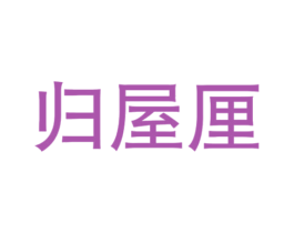 归屋厘 商标图样