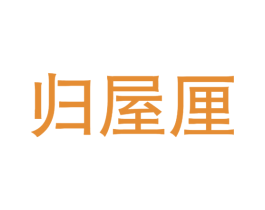 归屋厘 商标图样