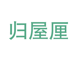 归屋厘 商标图样