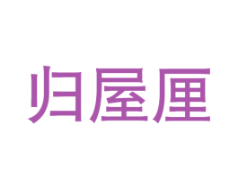 归屋厘 商标图样
