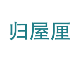 归屋厘 商标图样