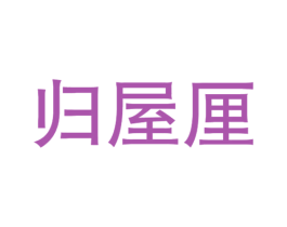 归屋厘 商标图样