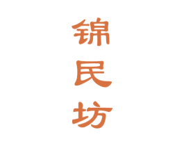 锦民坊 商标图样