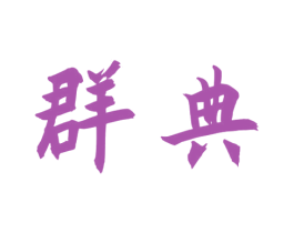 群典 商标图样