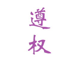 遵权 商标图样
