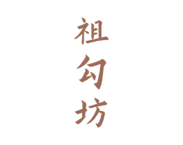 祖勾坊 商标图样