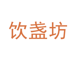 饮盏坊 商标图样