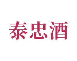 泰忠酒 商标图样