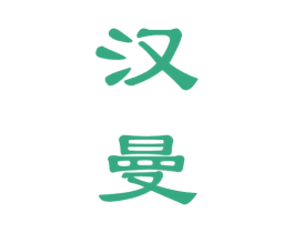汉曼 商标图样