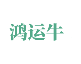 鸿运牛 商标图样