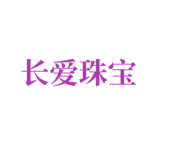 长爱珠宝 商标图样