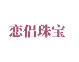 恋侣珠宝 商标图样