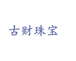 古财珠宝 商标图样