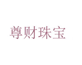 尊财珠宝 商标图样