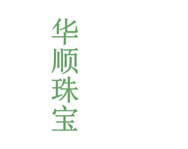 华顺珠宝 商标图样