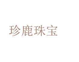 珍鹿珠宝 商标图样