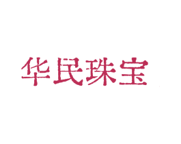华民珠宝 商标图样