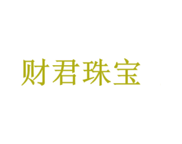 财君珠宝 商标图样