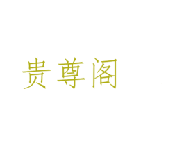 贵尊阁 商标图样