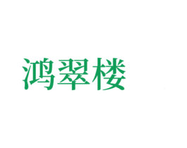 鸿翠楼 商标图样