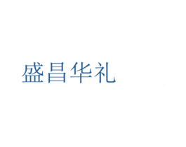 盛昌华礼 商标图样
