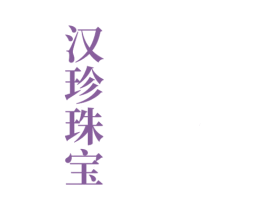 汉珍珠宝 商标图样
