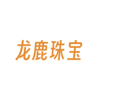 龙鹿珠宝 商标图样