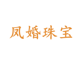 凤婚珠宝 商标图样